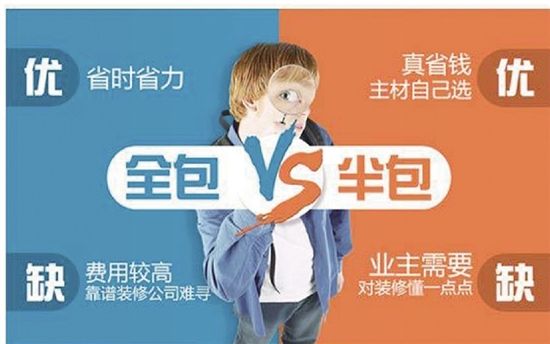 房子裝修是半包好還是全包好？哪種更省錢省心？